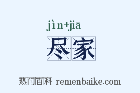 尽家是什么意思的图片